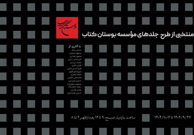 برپایی نمایشگاه منتخبی از طرح جلدهای مؤسسه بوستان
کتاب