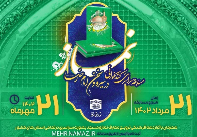 برگزاری مسابقه سراسری کتابخوانی نماز با عنوان ”نماز در سیره
و سخن امام رضا(ع)»