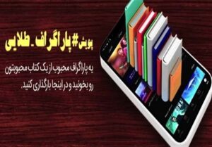 برگزاری پویش «پاراگراف طلایی» همزمان با نمایشگاه کتاب
تهران