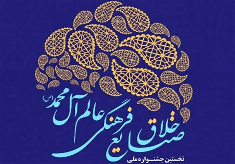 برگزیدگان جشنواره صنایع خلاق و فرهنگی عالم آل محمد(ص) معرفی شدند