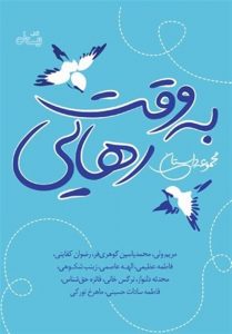 «به وقت رهایی» روایت‌هایی از کشف ناهنجاری‌ها و کژاندیشی‌های
اجتماعی +فیلم
