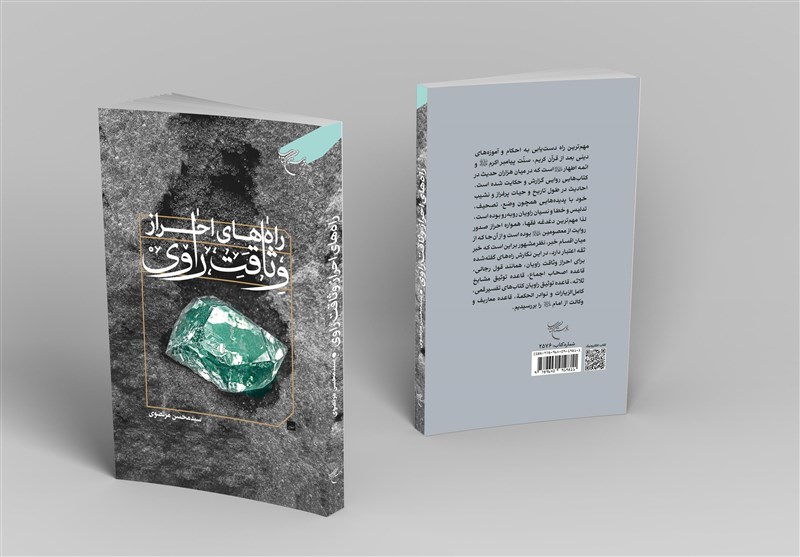 تجدید چاپ کتابی تحقیقی درباره راویان حدیث