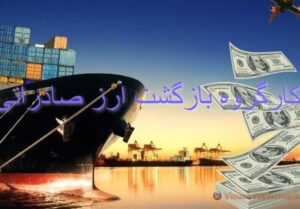 تشکیل جلسه کارگروه بازگشت ارز صادراتی برای تعیین تکلیف نرخ
ارز 1401