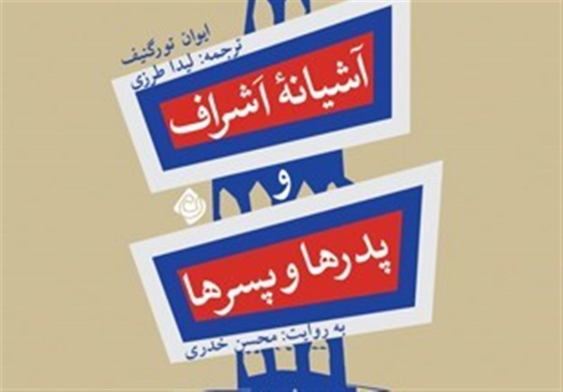 تصویری واقع‌گرایانه از دو جامعه اشراف و دهقانان روس در نسخه
صوتی «آشیانه اشراف»