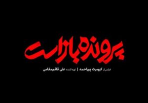 تیزر جدید فیلم «پرونده باز است» منتشر شد