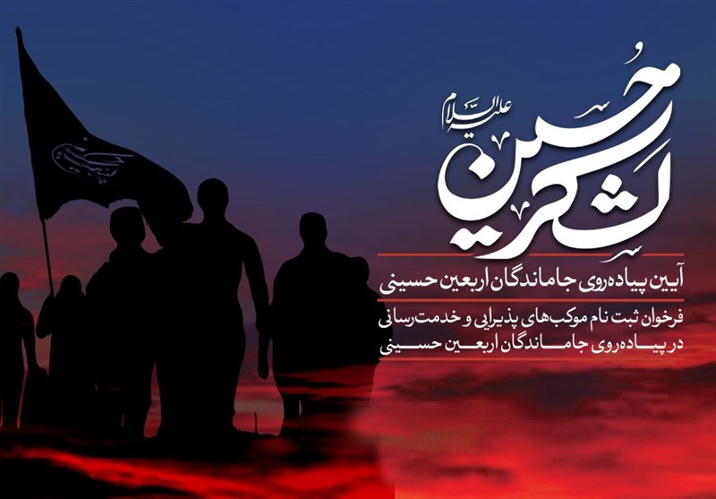 ثبت نام موکب‌های مردمی برای ارائه خدمات به جاماندگان اربعین
حسینی