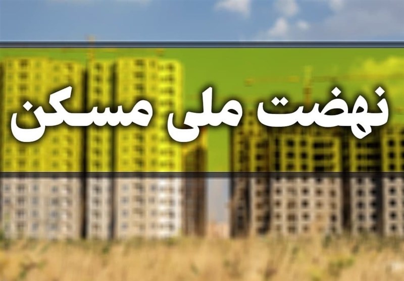 ثبت‌نام 4میلیون نفر در طرح نهضت ملی مسکن