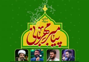 جشن بزرگ میلاد پیامبر اسلام فردا در تهران برگزار
می‌شود