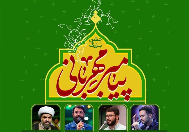 جشن بزرگ میلاد پیامبر اسلام فردا در تهران برگزار
می‌شود