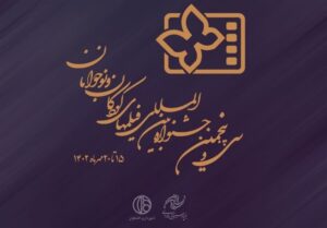 جشنواره بین‌المللی فیلم کودک و نوجوان همزمان با روز جهانی
کودک افتتاح می‌شود