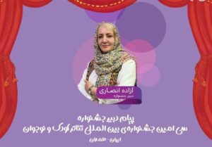 جشنواره تئاتر کودک و نوجوان میدان شکل‌گیری نگاه‌های تازه به جهان کودکی