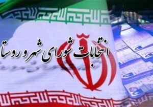 داوطلبان انتخابات شوراها می‌توانند تا 72 ساعت پیش از روز رأی‌گیری انصراف دهند