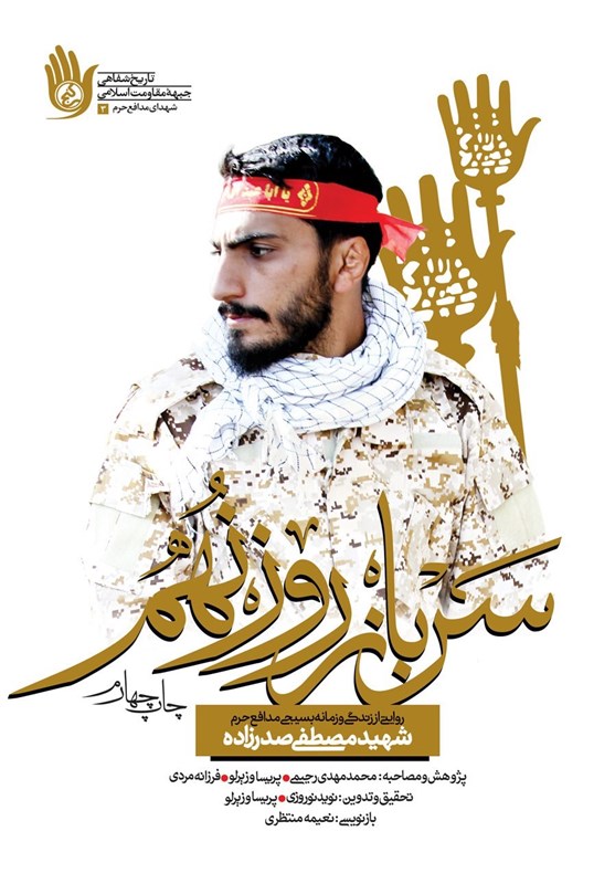 در آستانه رونمایی از تقریظ رهبری؛‌ ویراست تازه «سرباز روز
نهم» روانه بازار نشر شد