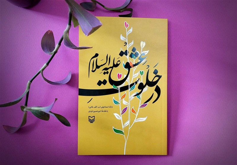 «در خلوت عشق علیه‌السلام» مجموعه داستان‌های کوتاه منتشر
شد