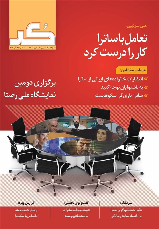 در شماره نشریه جدید ساترا چه می‌گذرد؟/ از نظارت نظام‌مند تا
تعامل با سکوها