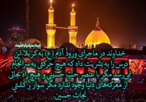درس‌هایی از ورود آدم (ع) به سرزمین کربلا