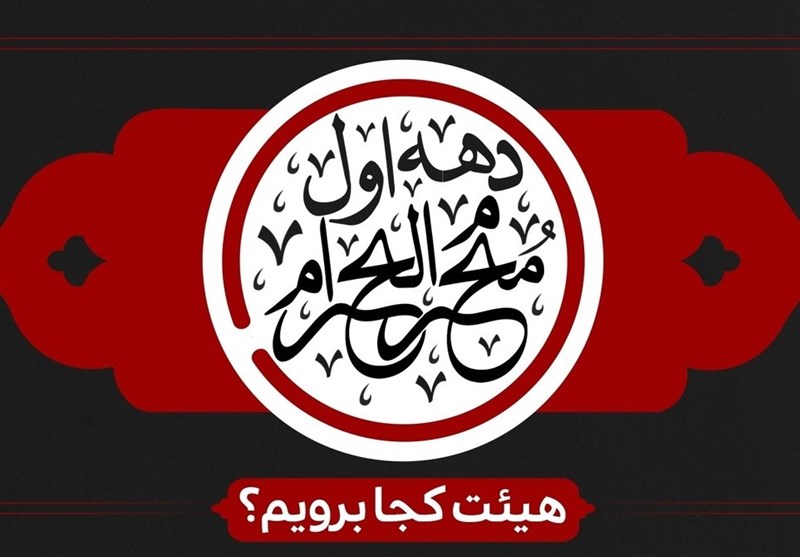 دهه اول محرم هیئت کجا برویم؟