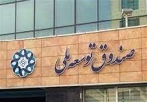 دولت امسال هم از صندوق توسعه ملی استقراض کرد؟
