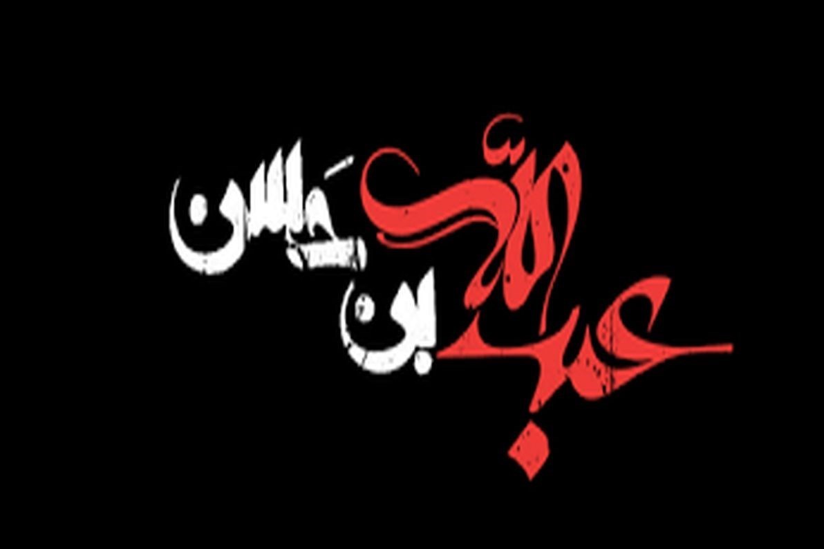 روز پنجم محرم| روضه جانسوز محمود کریمی برای حضرت عبدالله
بن‌حسن