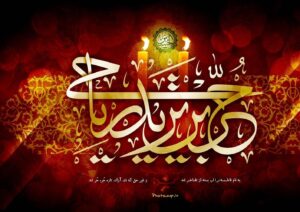 روز چهارم محرم|روضه شنیدنی مهدی میرداماد در توصیف توبه
"حضرت حر"