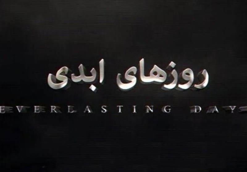 «روزهای ابدی2» در مرحله پایان نگارش / آیا این سریال الف ویژه
امسال کلید می‌خورد؟