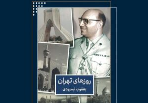 «روزهای تهران» به روایت یک جاسوس موساد منتشر می‌شود