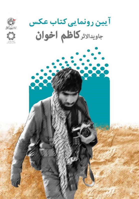 رونمایی از کتاب عکس یار چمران، همراه متوسلیان