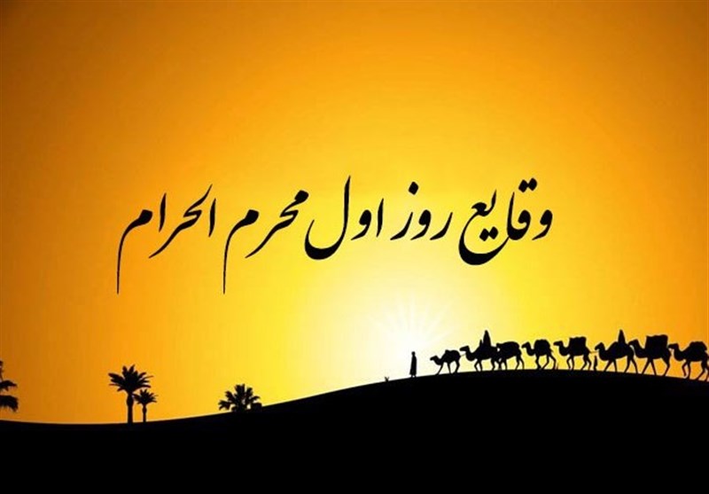 رویدادهای روز اول محرم؛ ورود کاروان امام حسین (ع) به
کربلا