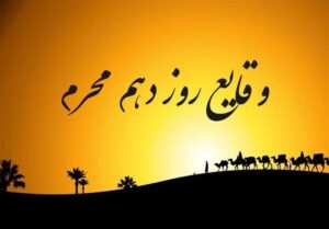 رویدادهای روز دهم محرم| عاشورای سال 61 هجری؛ روز معرفت،
حماسه و عشق