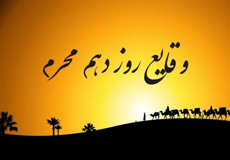 رویدادهای روز دهم محرم| عاشورای سال 61 هجری؛ روز معرفت،
حماسه و عشق