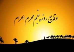 رویدادهای روز پنجم محرم|بستن آب بر امام حسین (ع) و رسیدن
نیروهای تازه‌نفس دشمن