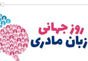 زبان مادری یا زبان ملی؛ این گسل از چه‌زمانی آغاز شد؟/
کم‌رمق‌شدن حیات زبان مادری زیر سایه تغییر سبک زندگی