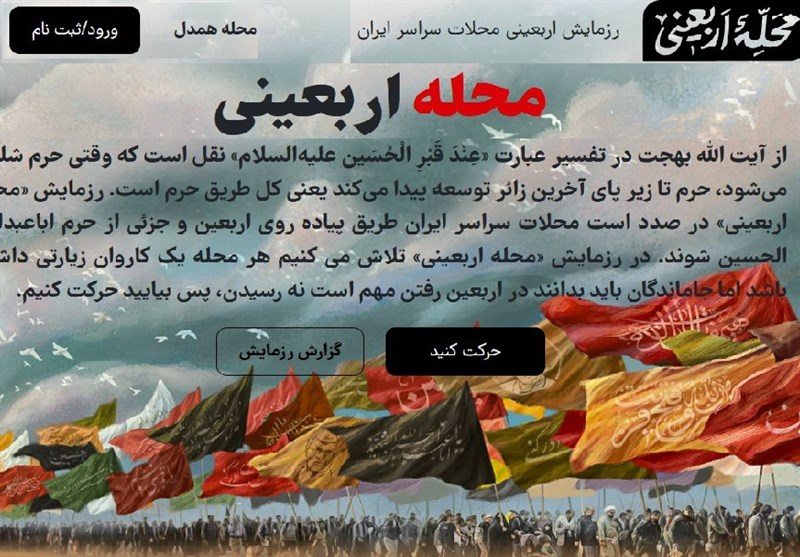 سامانه‌ای برای استفاده از امکانات و محتوای اربعینی