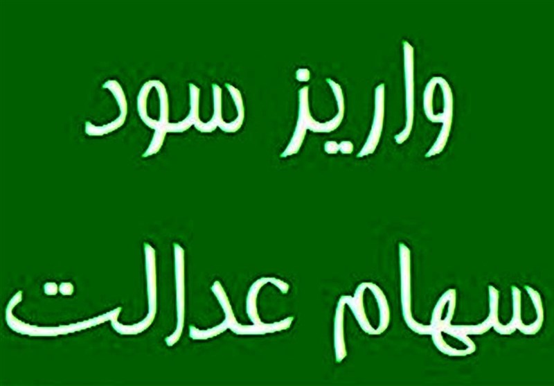 سهامدارانی که سود سهام عدالت نگرفتند چه کنند؟