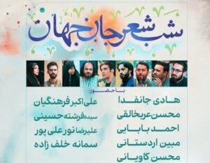 شب شعر "جان جهان" برگزار می‌شود