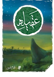 «عقیله»؛ زندگی حضرت زینب(س) به روایت اهل بیت(ع)