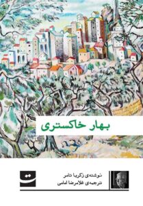 غلامرضا امامی با «بهار خاکستری» زکریا تامر به بازار نشر
آمد