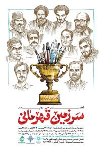 فراخوان اولین رویداد ادبی هنری «سرزمین قهرمانی» منتشر شد