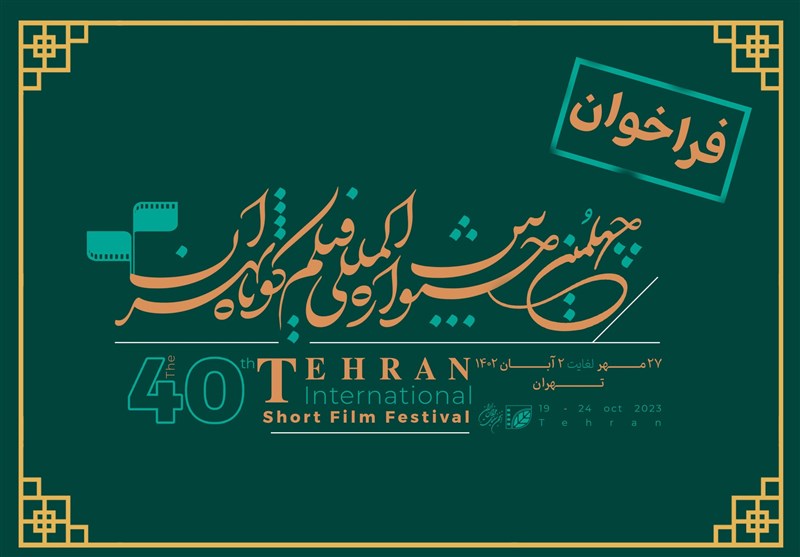 فراخوان جشنواره بین‌المللی فیلم کوتاه تهران با تأکید بر
«بومی‌گرایی در ژانر» منتشر شد