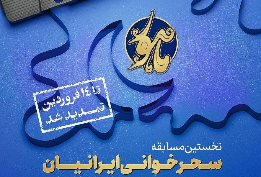 فراخوان جشنواره ماهور تمدید شد