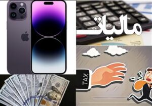 فرار مالیاتی برخی واردکنندگان 700 میلیون دلاری آیفون به اسم
دلار تلگرامی