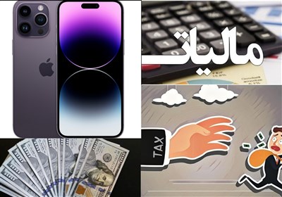 فرار مالیاتی برخی واردکنندگان 700 میلیون دلاری آیفون به اسم
دلار تلگرامی