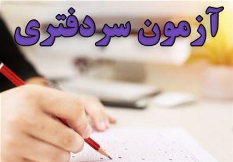 فرایند بررسی صلاحیت عمومی پذیرفته‌شدگان آزمون سردفتری شروع
شده است
