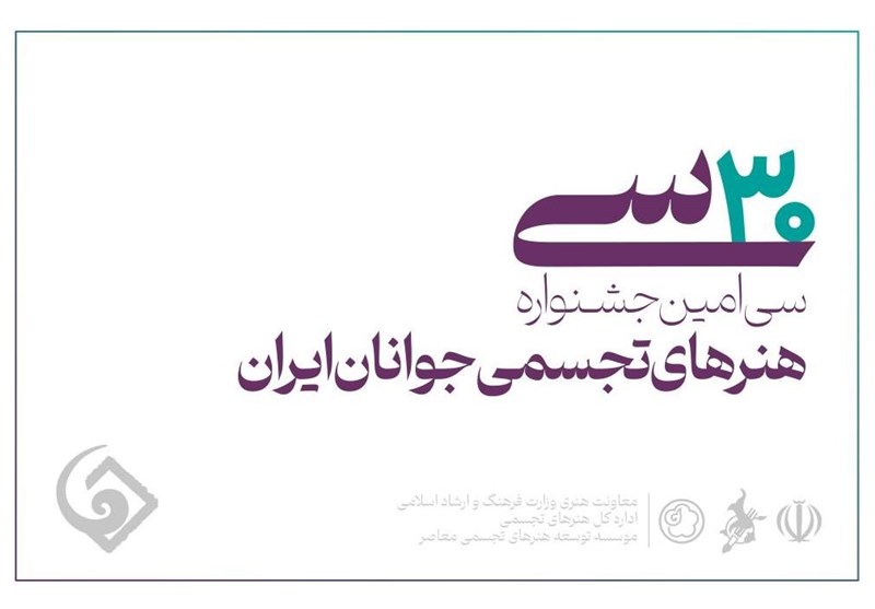 فردا؛ آخرین مهلت ثبت‌نام هنرجویان در سی‌امین جشنواره هنرهای
تجسمی جوانان ایران