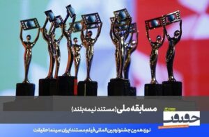 فهرست 20 مستند نیمه بلند نوزدهمین جشنواره «سینماحقیقت» معرفی شد