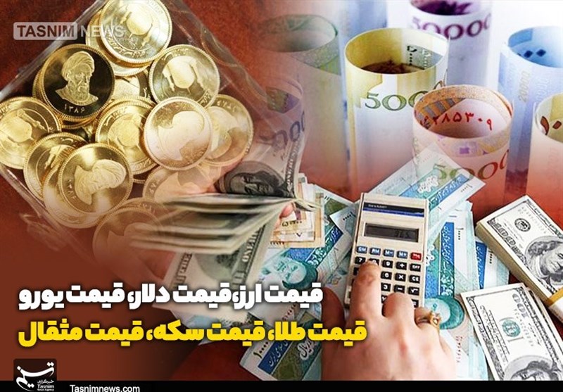 قیمت طلا، قیمت دلار، قیمت سکه و قیمت ارز 1402/05/03
