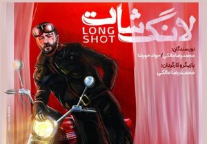 «لانگ شات» به تئاتر «هامون» می آید/ رونمایی از پوستر جدید
نمایش