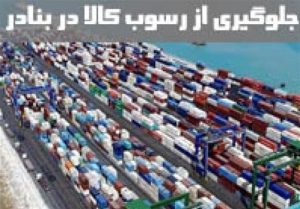 لایحه پیشگیری از رسوب کالا کی به نتیجه می‌رسد؟/ اقدامات مثبت
دولت سیزدهم برای حل مشکلات تجاری