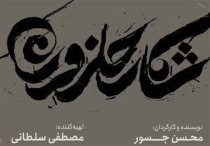 لوگو و لوگوموشن «شکار حلزون» رونمایی شد