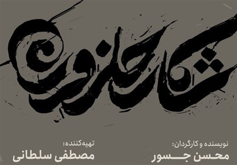 لوگو و لوگوموشن «شکار حلزون» رونمایی شد